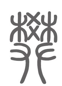 樊姓来源