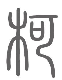 柯姓来源