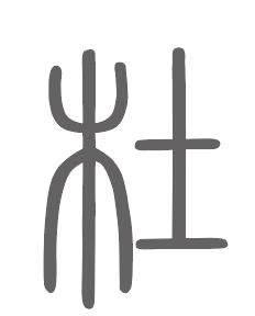 杜姓来源