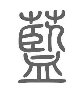蓝姓来源
