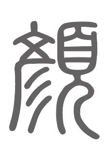 颜姓来源