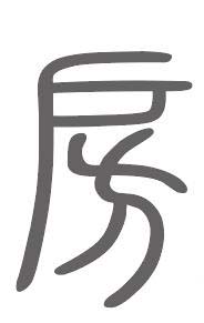 房姓来源
