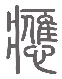 应姓来源