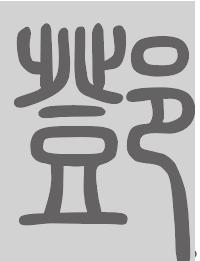 邓姓来源