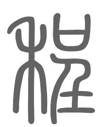 程姓来源