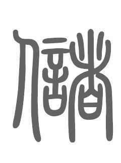 储姓来源