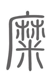 糜姓来源