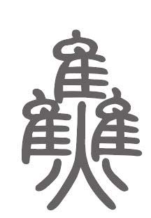焦姓来源