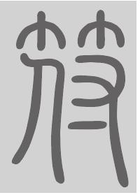 符姓来源