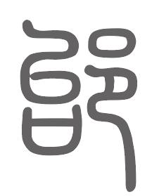 邰姓来源