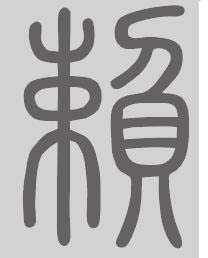 赖姓来源