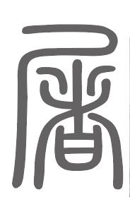 屠姓来源