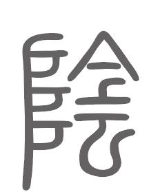 阴姓来源