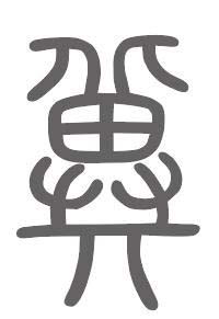 冀姓来源