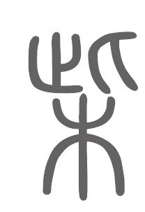 柴姓来源