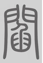 阎姓来源
