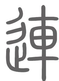 连姓来源
