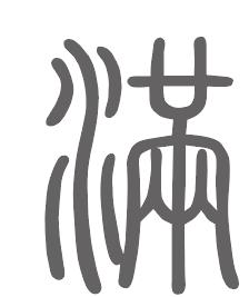 满姓来源