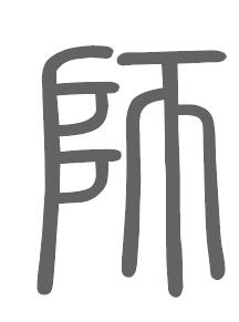 师姓来源