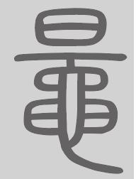 晁姓来源