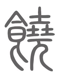 饶姓来源