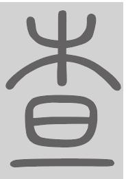 查姓来源