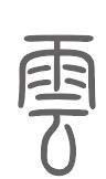 云姓来源