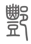 酆姓来源