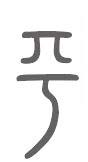 平姓来源