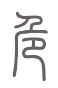 危姓来源
