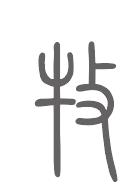 牧姓来源