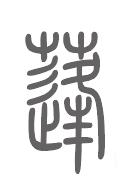 蓬姓来源