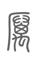 厉姓来源