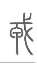 戎姓来源