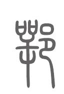 鄂姓来源