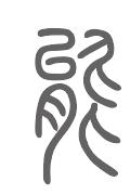 能姓来源