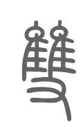 双姓来源