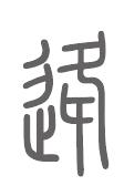 逄姓来源