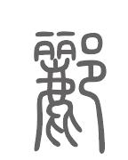 郦姓来源