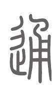 通姓来源
