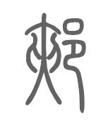 郏姓来源