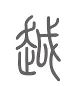 越姓来源