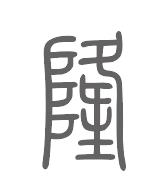 隆姓来源