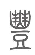 丰姓来源