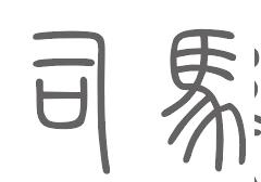 司马姓来源