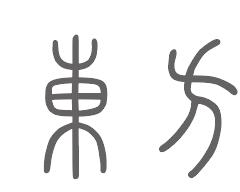 东方姓来源