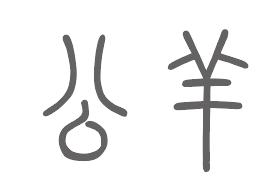 公羊姓来源