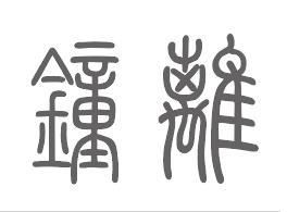 钟离姓来源