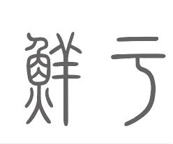 鲜于姓来源