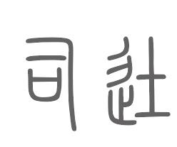 司徒姓来源